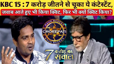 Kbc 15 7 करोड़ जीतने से चुका ये कंटेस्टेंट जवाब आते हुए भी क्यूट Jasnil Kumar 7 Crore