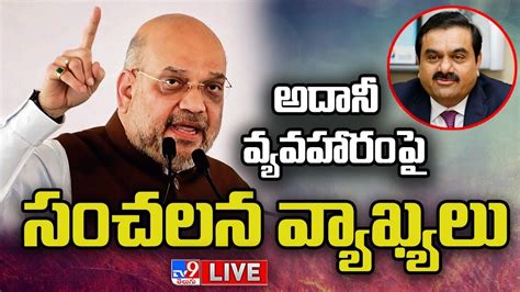 అదానీ వ్యవహారంపై అమిత్ షా సంచలన వ్యాఖ్యలు Live Amit Shah On Adani