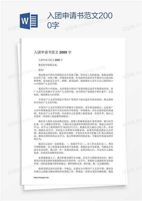 入团申请书范文2000字word模板免费下载编号142a28lwz图精灵