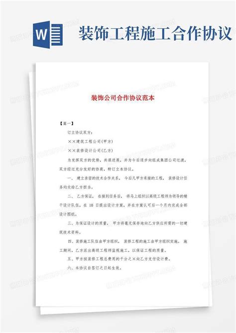 装饰公司合作协议范本word模板下载编号qagwyaom熊猫办公