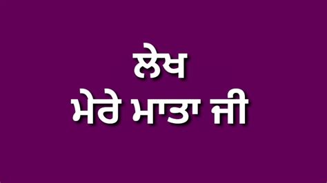 ਮਰ ਮਤ ਜ My mother Essay in Punjabi lekh Essay on My Mother