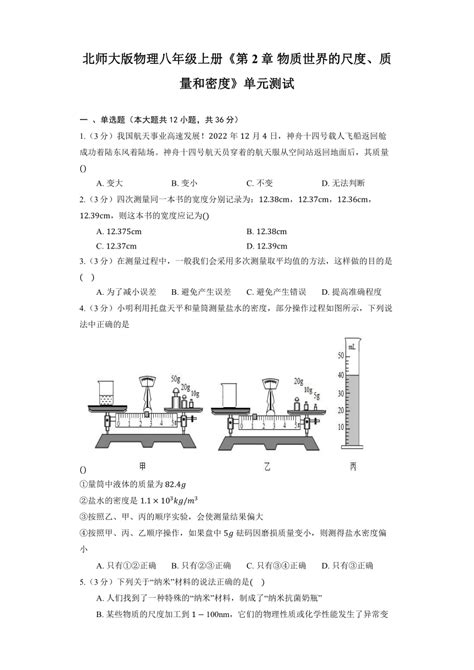 北师大版物理八年级上册《第2章 物质世界的尺度、质量和密度》单元测试（含解析） 21世纪教育网