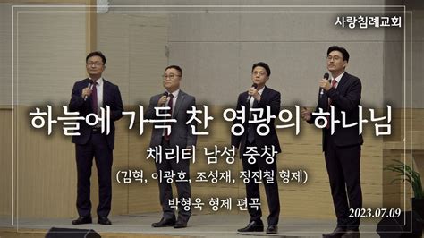 특송하늘에 가득 찬 영광의 하나님 채리티 남성 중창 박형욱 형제 편곡 사랑침례교회 정동수 목사 킹제임스 흠정역 성경