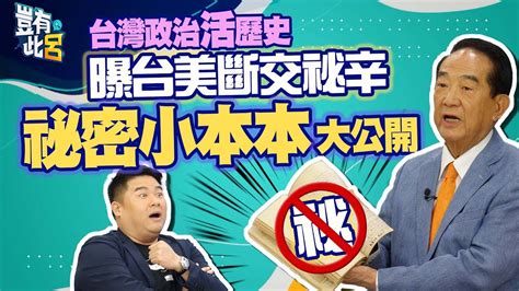 豈有此呂 Ep150｜台灣政治活歷史宋楚瑜曝台美斷交秘辛 祕密小本本內容大公開｜呂捷 Lujayrelax Youtube