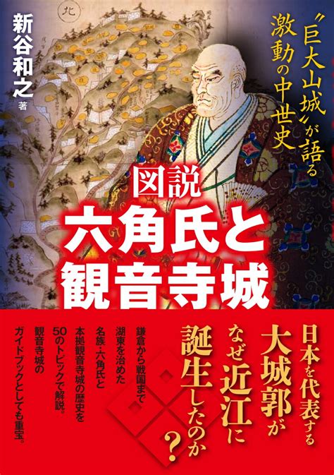 楽天ブックス 図説 六角氏と観音寺城 巨大山城が語る激動の中世史 新谷和之 9784864034586 本