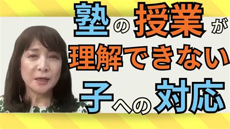 【佐藤ママが語る！】塾の授業が理解できない子への対応法 Youtube