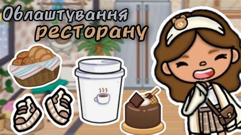 Облаштувала ресторан🍸☕🍴 Тока Бока українською 🇺🇦🎮 Youtube