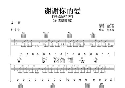 谢谢你的爱吉他谱 刘德华 G调弹唱六线谱 生产队上传 吉他屋乐谱网