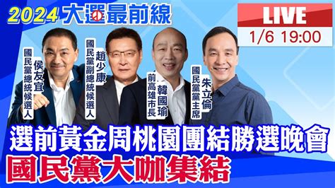 【中天直播 Live】選前黃金周桃園團結勝選晚會 國民黨大咖集結 20240106 中天新聞ctinews Youtube