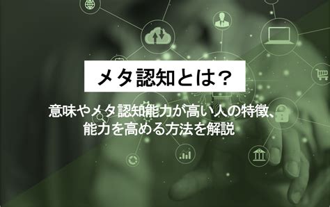 メタ認知とは？意味をわかりやすく解説！能力が高い人の特徴や具体例も Hrmos Trend（ハーモス トレンド）