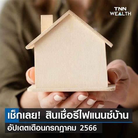 [tnn Online] อัปเดต สินเชื่อรีไฟแนนซ์บ้าน 2566 เดือนกรกฎาคม ทั้งหมด 9 ธนาคาร เช็กเลย สินเชื่อ