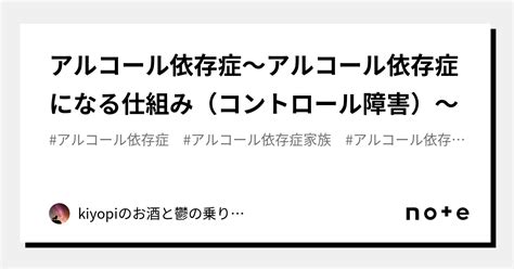 アルコール依存症～アルコール依存症になる仕組み（コントロール障害）～｜kiyopiのお酒と鬱の乗り越えアドバイス