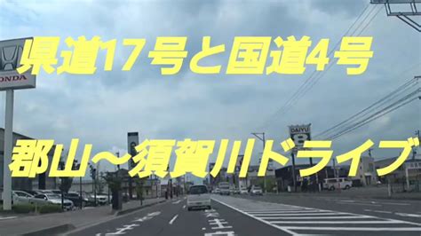 【福島旅行】郡山市～須賀川市のフレスポ須賀川グリーンモールまでドライブ🚗💨 Youtube