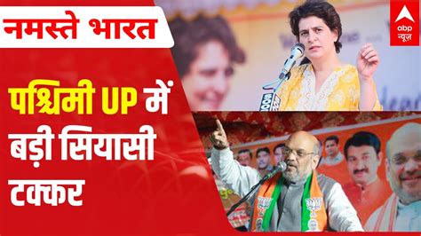 Up Assembly Elections 2022 Amit Shah Vs Priyanka Gandhi In Western Up