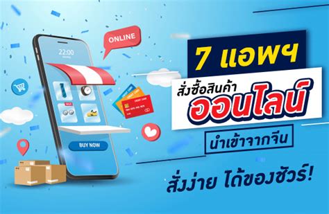 ไอเดียประหยัดงบ7แอพฯ 7 แอพฯ สั่งซื้อสินค้าออนไลน์ นำเข้าจากจีน สั่ง