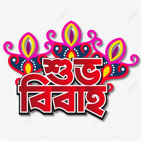 Tipografía Shubho Bibaho Bangla Vector PNG Shubho Bibaho Tipografía