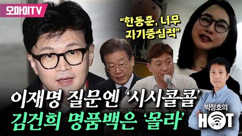 박정호의 핫스팟 이재명 질문엔 ‘시시콜콜 다 대답하면서 김건희 명품백은 ‘몰라로 끝낸 한동훈 Youtube