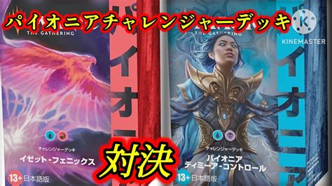 【mtgパイオニア】打ち消しが強いディミーアコントロールvs鬼パワーのドレイク！イゼットフェニックス Youtube