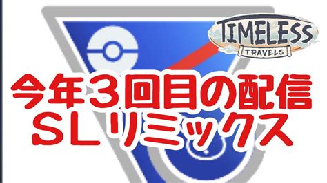 今年2回目のgbl配信1165回 スーパーリーグリミックス 【ポケモンgo】 Youtube