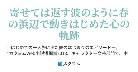 春の浜辺（中澤京華） カクヨム