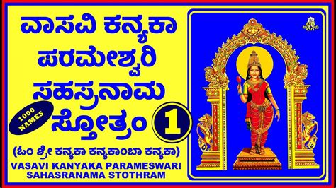 VASAVI KANYAKA PARAMESWARI SAHASRANAMA STOTHRAM 1 ಶರ ವಸವ ಕನಯಕ