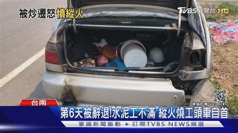 第6天被辭退 水泥工不滿 縱火燒工頭車自首｜tvbs新聞 Youtube