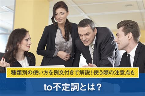 To不定詞とは？種類別の使い方を例文付きで解説！使う際の注意点も オンライン英会話のeccオンラインレッスン