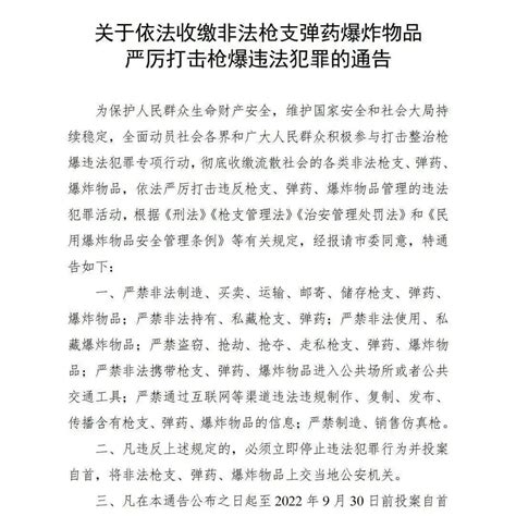 【治爆缉枪】重申《关于依法收缴非法枪支弹药爆炸物品严厉打击枪爆违法犯罪的通告》 江达县 工作 疫情