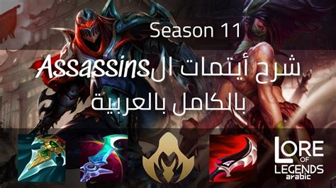 شرح أيتمات الassassins لseason11 بالكامل بالعربية League Of Legends