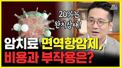 효과좋은 폐암치료 면역항암제 과연 그 비용과 부작용은 Youtube