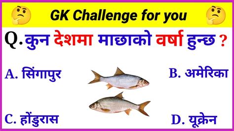 कुन देशमा माछाको वर्षा हुन्छ Gk Questions And Answers General