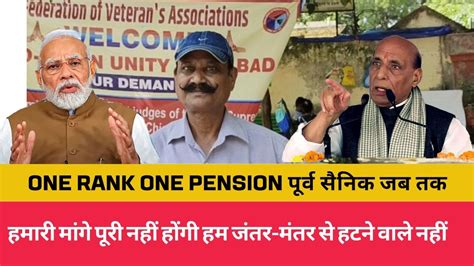 one rank one pension परव सनक जब तक हमर मग पर नह हग हम