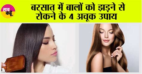 Hair Care Tips बरसात में बालों को झड़ने से रोकने के 4 अचूक उपाय