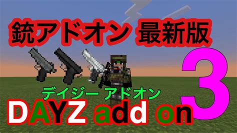 マイクラpe 銃アドオン最新版 色々な武器が追加される Add On アドオン紹介 Part3 マイクラ（minecraft）動画まとめ