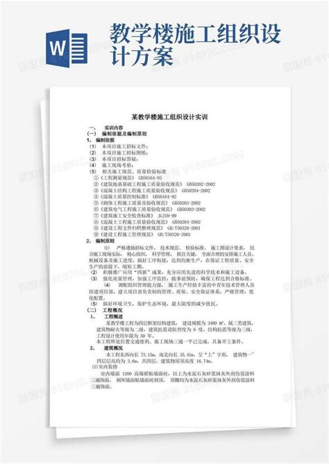 某教学楼施工组织设计实训word模板免费下载编号13jamg9eo图精灵