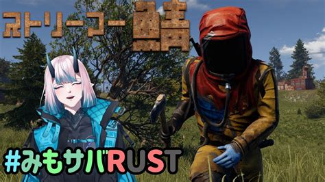 【ゲーム配信】 スト鯖 みもサバ生活 【rust】 Youtube