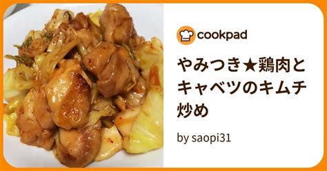 やみつき★鶏肉とキャベツのキムチ炒め By Saopi31 【クックパッド】 簡単おいしいみんなのレシピが395万品