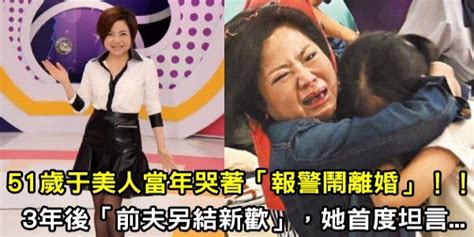 51歲于美人當年哭著「報警鬧離婚」！！沒想到婚變3年後傳出「前夫另結新歡」，她首度坦言