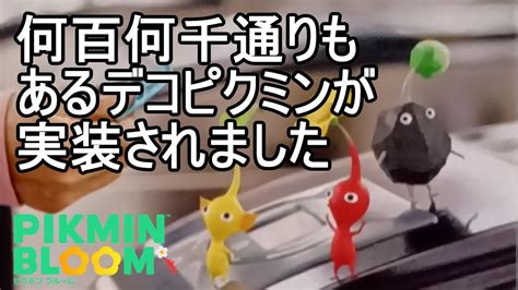 切符デコ追加！このデコ驚きの仕様があります Pikmin Bloomピクミンブルーム Youtube