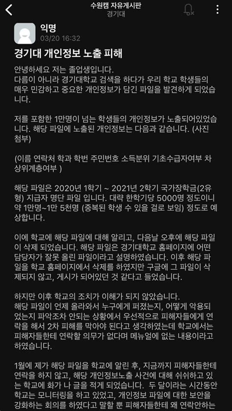 개인정보 유출사건 터진 경기대학교 근황