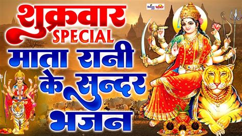 शुक्रवार Special माता रानी के सुन्दर भजन Maa Durga Ki Mahima