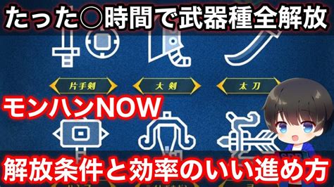 【たった〇時間で全武器種解放】序盤の効率いい進め方と全武器種解放条件を解説！【武器変え方ライトボウガン弓ハンマー大剣片手剣太刀