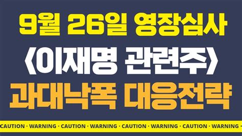 이재명 관련주 동신건설 에이텍 토탈소프트 주식 긴급 영상 9월 26일 체구속 영장 실질 심사 예정 feat