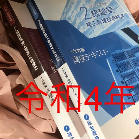 令和4年度2級建築施工管理技士 問題集テキストセット Blogknakjp