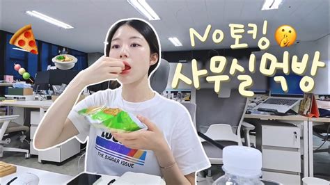 Vlog 직장인 먹방 브이로그 사무실에서 사부작사부작 계속 먹어요🥨🥫🍡 출근부터 야근까지 쭈욱 먹는 영상 노토킹