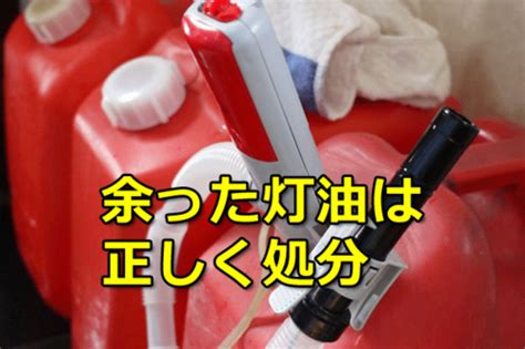 余った灯油の正しい処分は？少量の灯油を処理する4つの方法とは！ ベテラン主婦と会社員の知恵袋