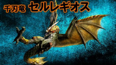 【mh4g】新モンスターの名前「千刃竜セルレギオス」などカプコンtv情報とモンスターハンター展の特典カード モンハンひとまとめいこうぜ