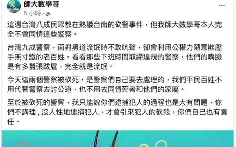 網紅臉書嗆殉職警員活該 南市警局將調查送辦 社會 Newtalk新聞