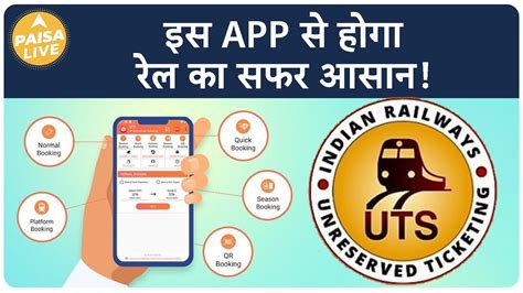 Indian Railway क UTS Mobile App स हग आपक सफर आसन जनए पर