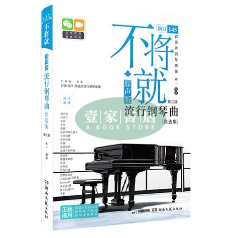 【壹家書店】全新簡體字 不將就 流行鋼琴曲譜 原聲版第二版 音樂書籍 初學者入門五綫譜鋼 蝦皮購物